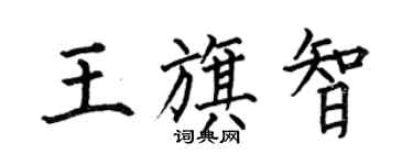 何伯昌王旗智楷书个性签名怎么写