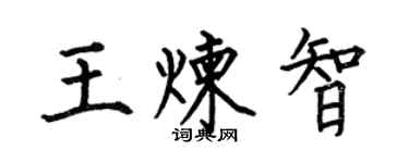 何伯昌王炼智楷书个性签名怎么写