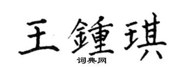 何伯昌王钟琪楷书个性签名怎么写