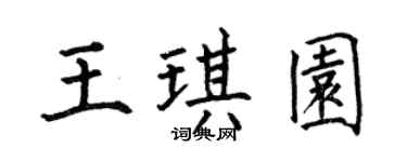 何伯昌王琪园楷书个性签名怎么写