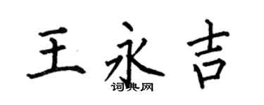 何伯昌王永吉楷书个性签名怎么写