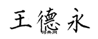 何伯昌王德永楷书个性签名怎么写