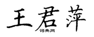 丁谦王君萍楷书个性签名怎么写