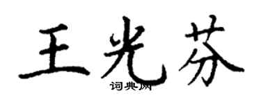 丁谦王光芬楷书个性签名怎么写