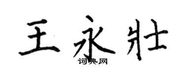 何伯昌王永壮楷书个性签名怎么写