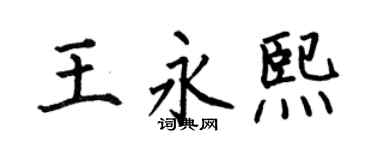 何伯昌王永熙楷书个性签名怎么写