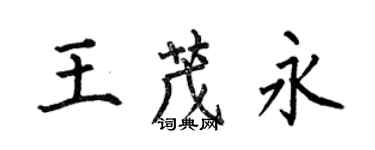 何伯昌王茂永楷书个性签名怎么写
