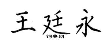何伯昌王廷永楷书个性签名怎么写