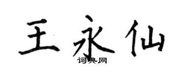 何伯昌王永仙楷书个性签名怎么写