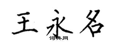 何伯昌王永名楷书个性签名怎么写