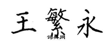 何伯昌王繁永楷书个性签名怎么写