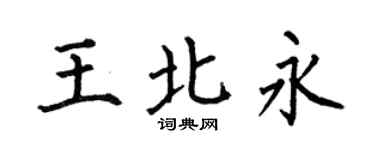 何伯昌王北永楷书个性签名怎么写
