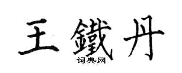 何伯昌王铁丹楷书个性签名怎么写