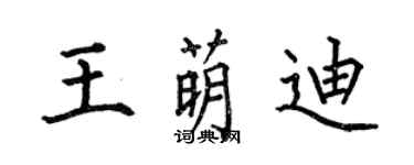 何伯昌王萌迪楷书个性签名怎么写