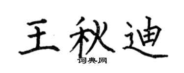 何伯昌王秋迪楷书个性签名怎么写