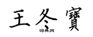 何伯昌王冬宝楷书个性签名怎么写