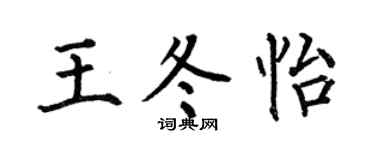 何伯昌王冬怡楷书个性签名怎么写