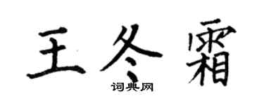 何伯昌王冬霜楷书个性签名怎么写