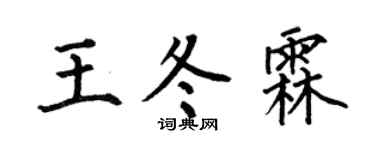 何伯昌王冬霖楷书个性签名怎么写