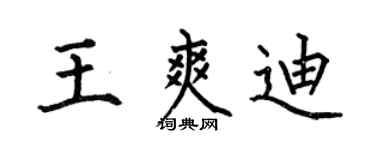 何伯昌王爽迪楷书个性签名怎么写