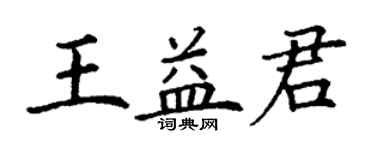 丁谦王益君楷书个性签名怎么写
