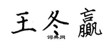 何伯昌王冬赢楷书个性签名怎么写
