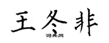 何伯昌王冬非楷书个性签名怎么写