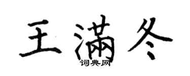 何伯昌王满冬楷书个性签名怎么写