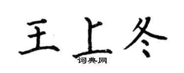 何伯昌王上冬楷书个性签名怎么写