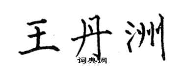 何伯昌王丹洲楷书个性签名怎么写