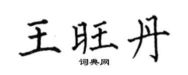 何伯昌王旺丹楷书个性签名怎么写