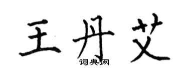 何伯昌王丹艾楷书个性签名怎么写