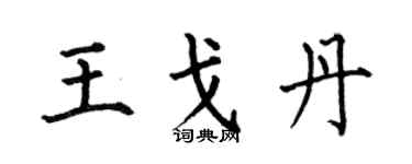 何伯昌王戈丹楷书个性签名怎么写