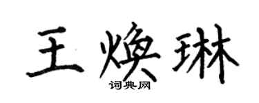 何伯昌王焕琳楷书个性签名怎么写
