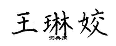 何伯昌王琳姣楷书个性签名怎么写