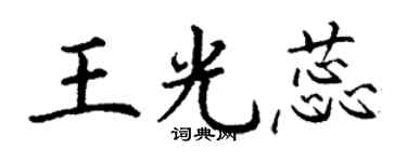 丁谦王光蕊楷书个性签名怎么写