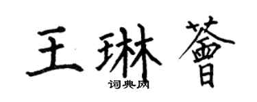 何伯昌王琳荟楷书个性签名怎么写