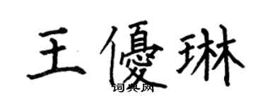 何伯昌王优琳楷书个性签名怎么写