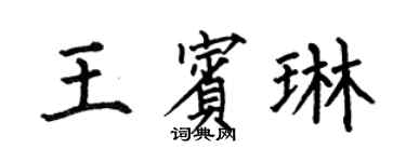 何伯昌王宾琳楷书个性签名怎么写