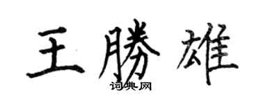 何伯昌王胜雄楷书个性签名怎么写