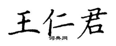 丁谦王仁君楷书个性签名怎么写
