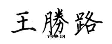 何伯昌王胜路楷书个性签名怎么写