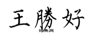 何伯昌王胜好楷书个性签名怎么写