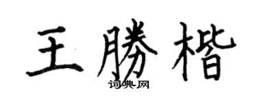 何伯昌王胜楷楷书个性签名怎么写