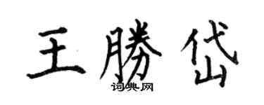何伯昌王胜岱楷书个性签名怎么写