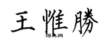 何伯昌王惟胜楷书个性签名怎么写