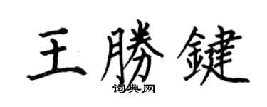 何伯昌王胜键楷书个性签名怎么写