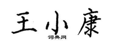 何伯昌王小康楷书个性签名怎么写