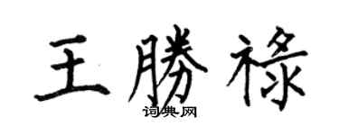 何伯昌王胜禄楷书个性签名怎么写