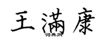 何伯昌王满康楷书个性签名怎么写